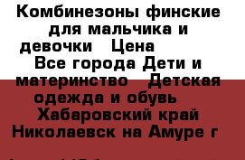 Комбинезоны финские для мальчика и девочки › Цена ­ 1 500 - Все города Дети и материнство » Детская одежда и обувь   . Хабаровский край,Николаевск-на-Амуре г.